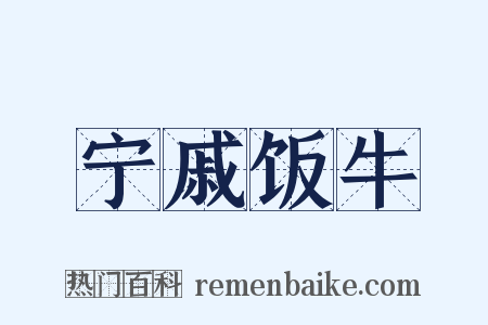 宁戚饭牛是什么意思的图片